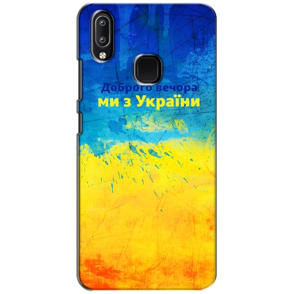Чехлы (Доброго Вечора) для ViVO Y93 Lite – Добрий Вечір