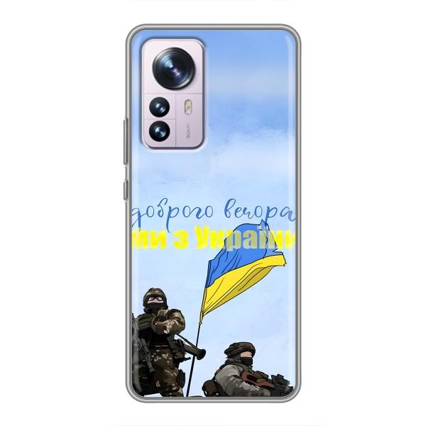Чехлы Доброго вечора, ми за України для Сяоми 12 / 12х (AlphaPrint) – Мы с Украины