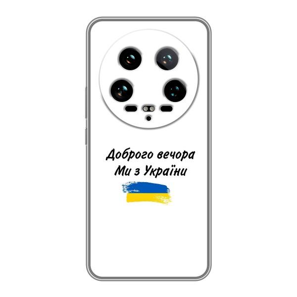 Чохли (Доброго вечора, ми за України) для 14 Ультра (AlphaPrint) – З України