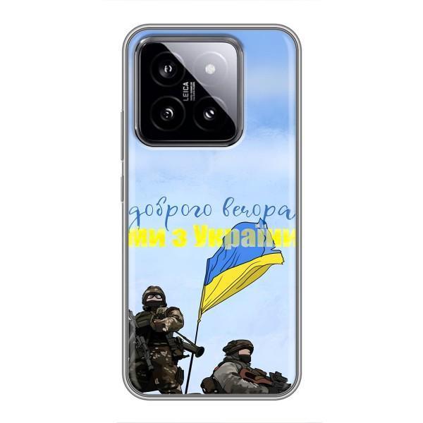 Чехлы Доброго вечора, ми за України для Сяоми 14 (AlphaPrint) – Мы с Украины