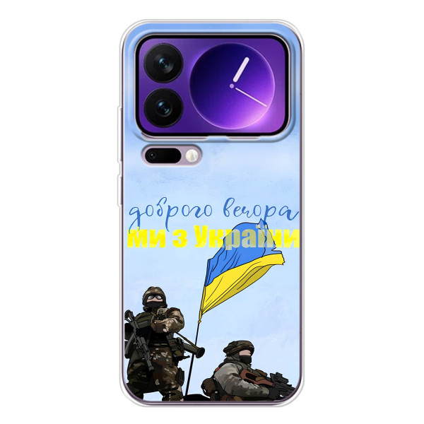 Чохли (Доброго вечора, ми за України) для Xiaomi 17 Про Макс (AlphaPrint) – Ми з України