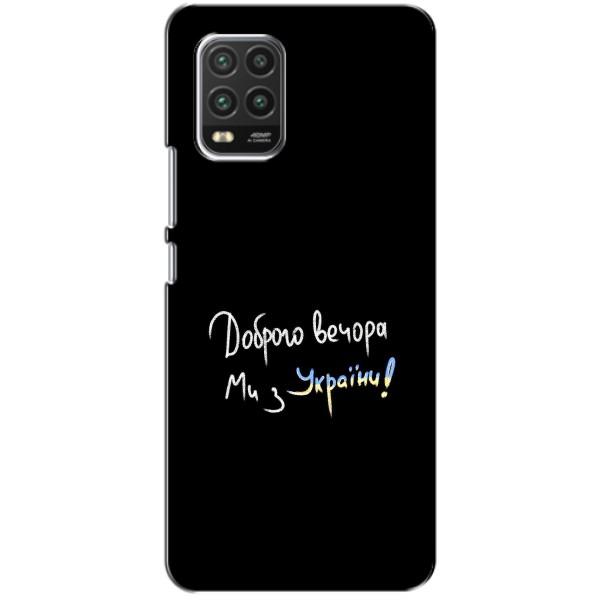 Чохли (Доброго вечора, ми за України) для Xiaomi Mi 10 Lite: кссг рч 10 юйг (AlphaPrint) – Ми з України