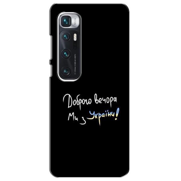 Чохли (Доброго вечора, ми за України) для Ксіаомі Мі 10 Ультра (AlphaPrint) – Ми з України