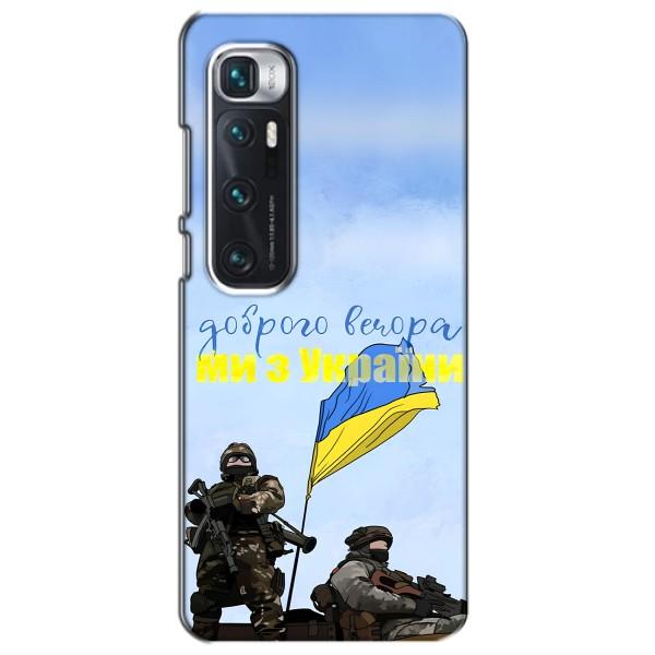 Чохли (Доброго вечора, ми за України) для Ксіаомі Мі 10 Ультра (AlphaPrint) – Ми з України