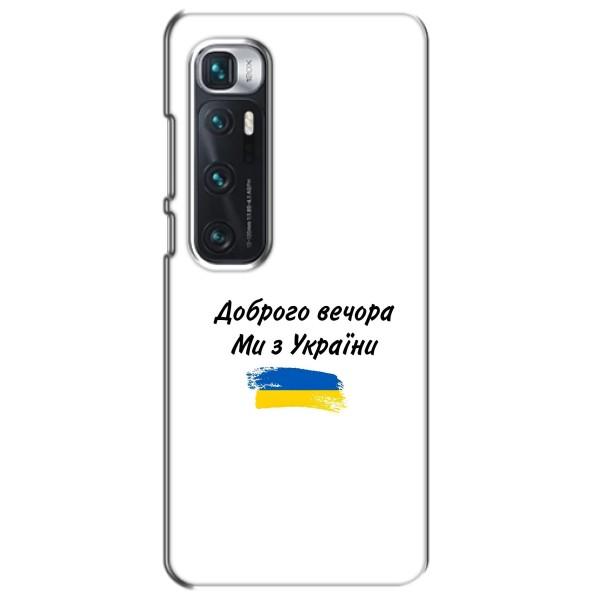 Чохли (Доброго вечора, ми за України) для Ксіаомі Мі 10 Ультра (AlphaPrint) – З України