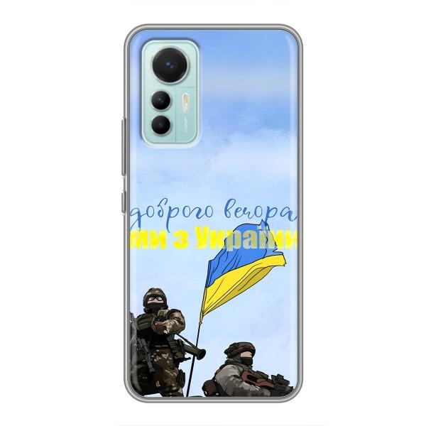 Чехлы Доброго вечора, ми за України для Сяоми 12 Лайт (AlphaPrint) – Мы с Украины