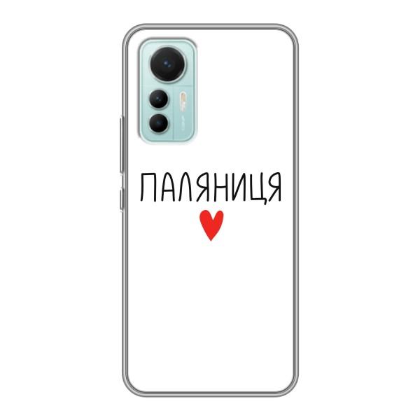 Чехлы Доброго вечора, ми за України для Сяоми 12 Лайт (AlphaPrint) – Паляниця