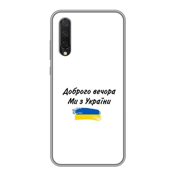 Чехлы Доброго вечора, ми за України для Ксяоми Ми 9 Лайт (AlphaPrint) – С Украины