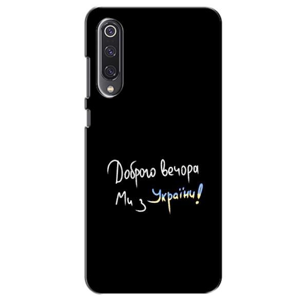 Чохли (Доброго вечора, ми за України) для Сяомі Мі 9 SE (AlphaPrint) – Ми з України