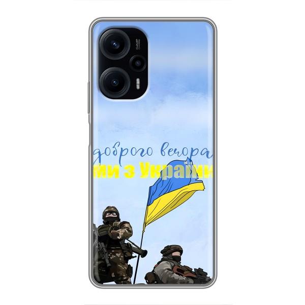 Чехлы Доброго вечора, ми за України для Поко Ф5 (AlphaPrint) – Мы с Украины