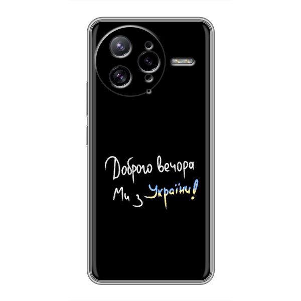 Чохли (Доброго вечора, ми за України) для Поко Ф7 Ультра (AlphaPrint) – Ми з України