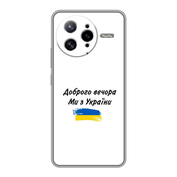 Чохли (Доброго вечора, ми за України) для Поко Ф7 Ультра (AlphaPrint) – З України