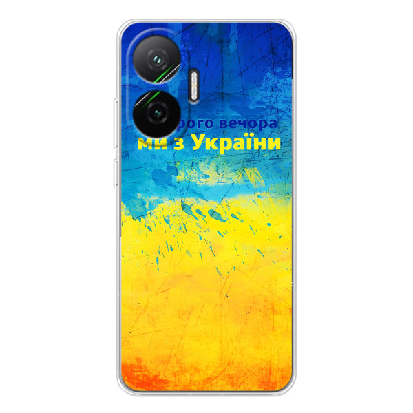Чохли (Доброго Вечора) для Xiaomi POCO F7 – Добрий Вечір