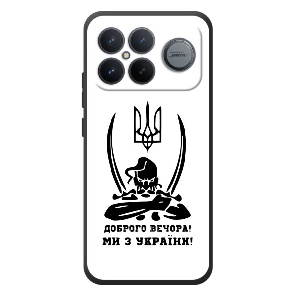 Чехлы Доброго вечора, ми за України для :Xiaomi Поко F8 Ультра (AlphaPrint) – Доброго вечора