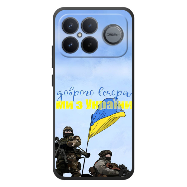 Чехлы Доброго вечора, ми за України для :Xiaomi Поко F8 Ультра (AlphaPrint) – Мы с Украины