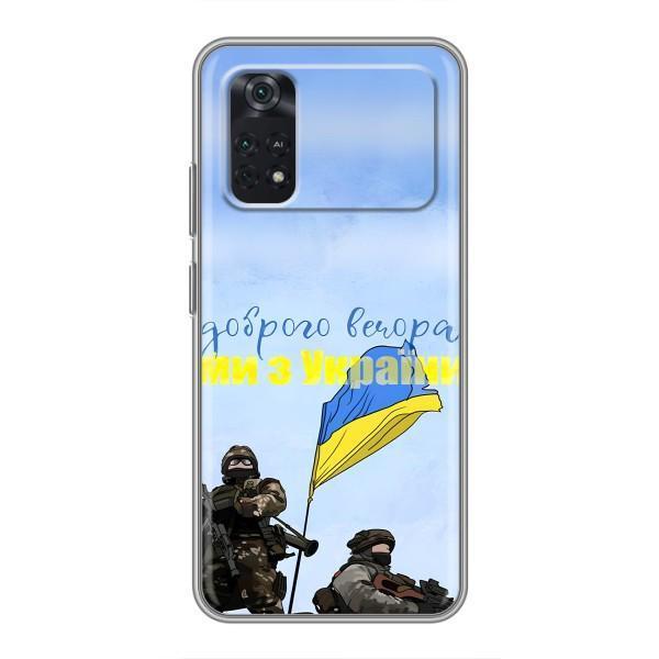 Чехлы Доброго вечора, ми за України для Поко М4 Про 5G (AlphaPrint) – Мы с Украины