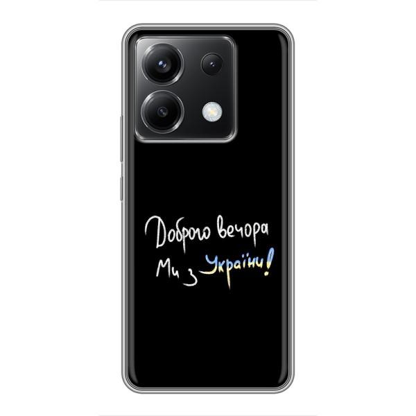 Чохли (Доброго вечора, ми за України) для Сяомі ПОКО ІКС 6 5Ж (AlphaPrint) – Ми з України