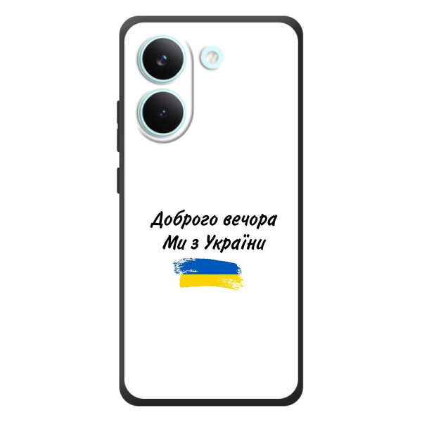 Чехлы Доброго вечора, ми за України для Шiaomi Поко X8 Про (AlphaPrint)