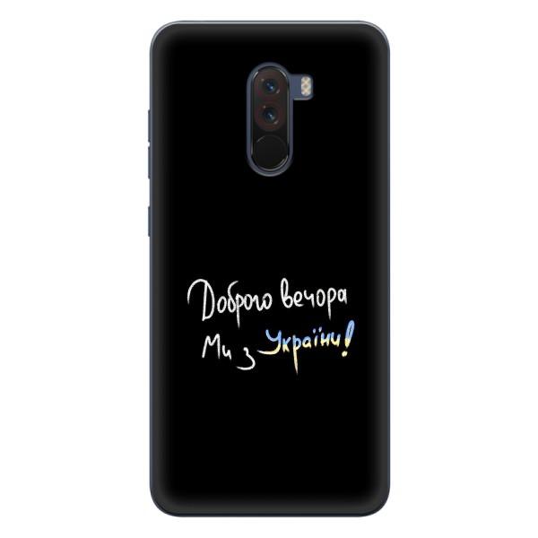 Чехлы Доброго вечора, ми за України для Поко Ф1 (AlphaPrint) – Ми с Украины