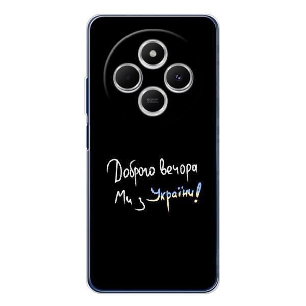 Чехлы Доброго вечора, ми за України для Редми 15С (AlphaPrint) – Ми с Украины