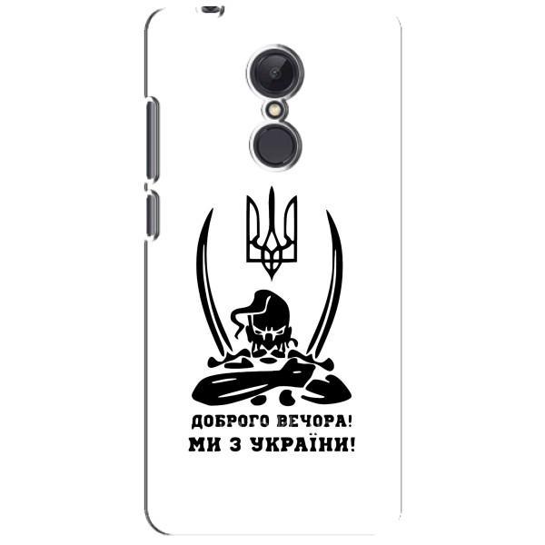 Чехлы Доброго вечора, ми за України для Редми 5 Плюс (AlphaPrint) – Доброго вечора