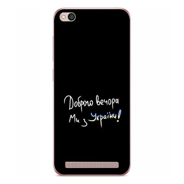 Чехлы Доброго вечора, ми за України для Редми 5А (AlphaPrint) – Ми с Украины