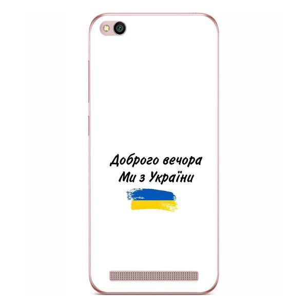 Чехлы Доброго вечора, ми за України для Редми 5А (AlphaPrint) – С Украины