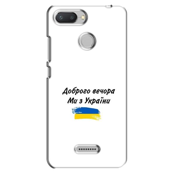 Чехлы Доброго вечора, ми за України для Редми 6 (AlphaPrint) – С Украины