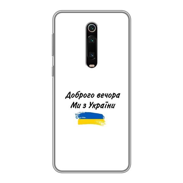 Чохли (Доброго вечора, ми за України) для Сяомі Мі 9Т Про (AlphaPrint) – З України
