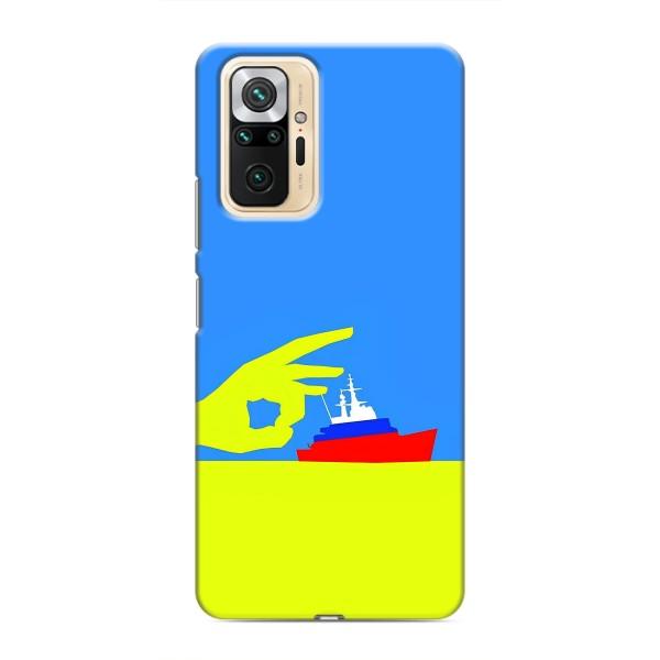 Чехол с принтом (Русский корабль...) для Редми Ноут 10 Про (AlphaPrint) – Щелбан кораблю