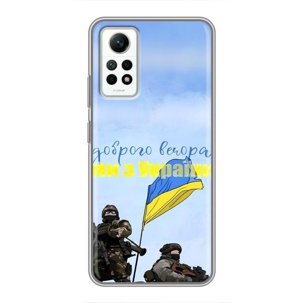 Чохли (Доброго вечора, ми за України) для Сяомі Редмі Нот 12 Про (4g) (AlphaPrint) – Ми з України