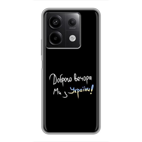 Чехлы Доброго вечора, ми за України для Редми Нот 13 (5G) (AlphaPrint) – Ми с Украины