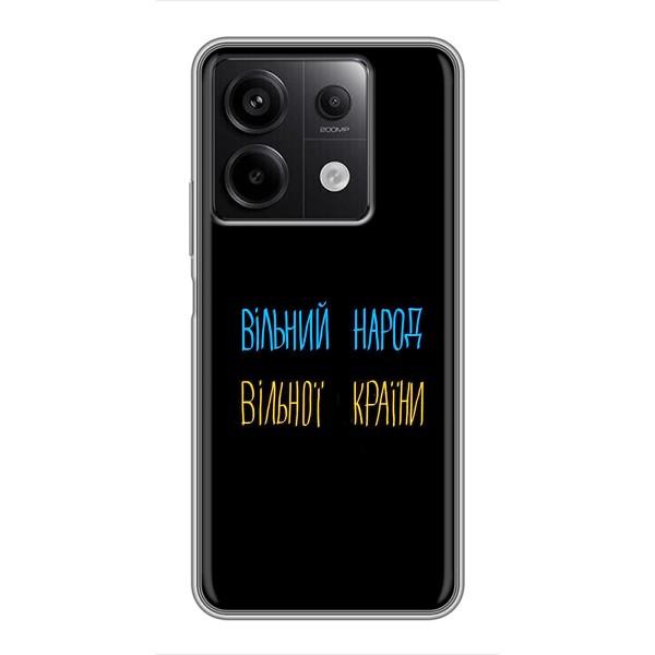 Чехлы Доброго вечора, ми за України для Редми Нот 13 (5G) (AlphaPrint) – Вільний Народ