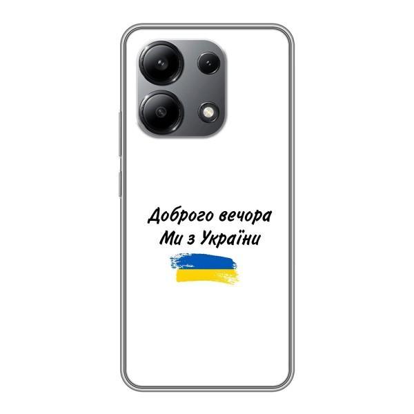 Чехлы Доброго вечора, ми за України для Редми Нот 13 (4G) (AlphaPrint) – С Украины