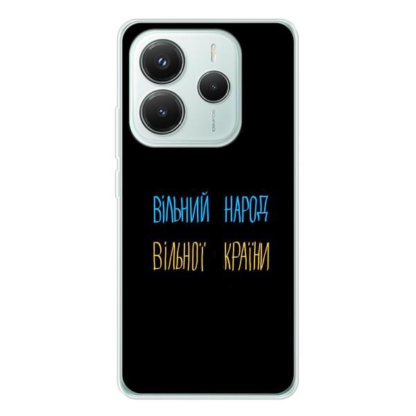 Чехлы Доброго вечора, ми за України для Редмі Нот 14 5Джи (AlphaPrint) – Вільний Народ