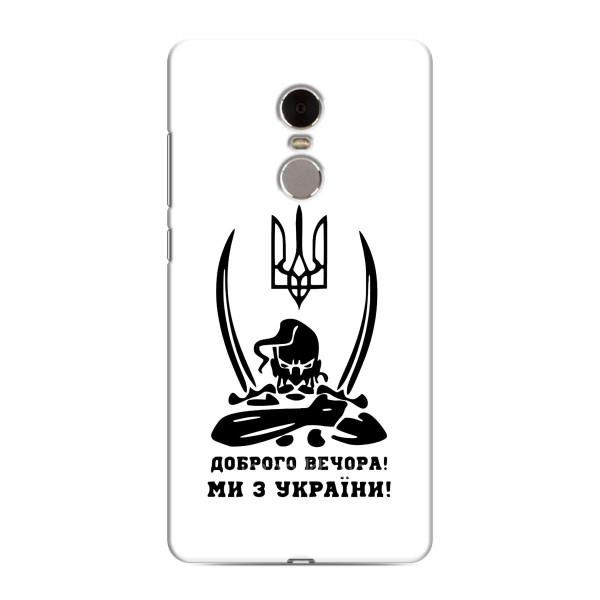 Чехлы Доброго вечора, ми за України для Редми Нот 4 (AlphaPrint) – Доброго вечора