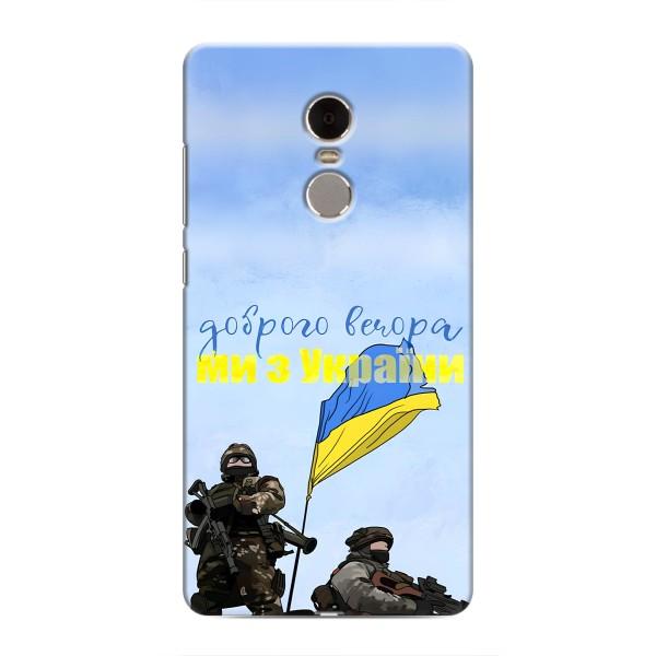 Чехлы Доброго вечора, ми за України для Редми Нот 4 (AlphaPrint) – Мы с Украины