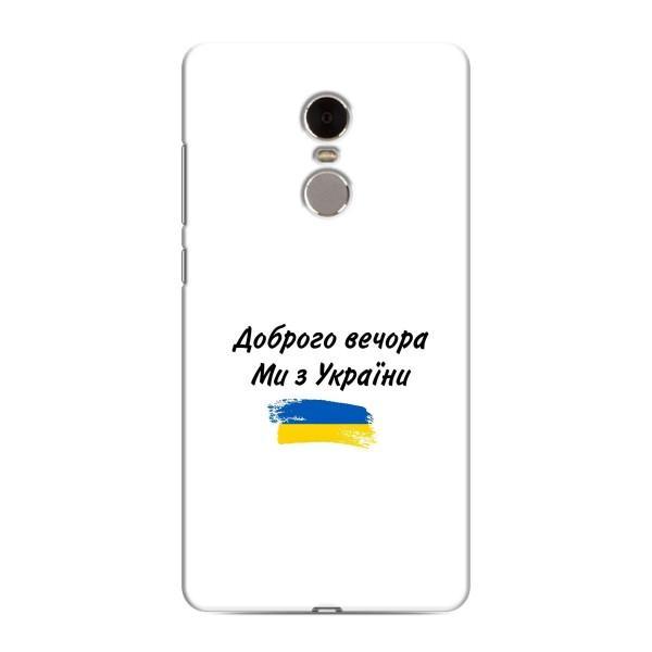 Чехлы Доброго вечора, ми за України для Редми Нот 4 (AlphaPrint) – С Украины