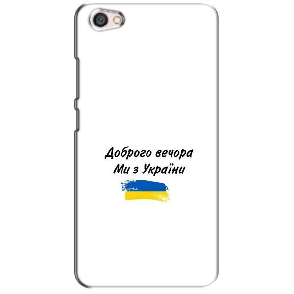 Чехлы Доброго вечора, ми за України для Сяоми Редми Ноут 5а (AlphaPrint) – С Украины