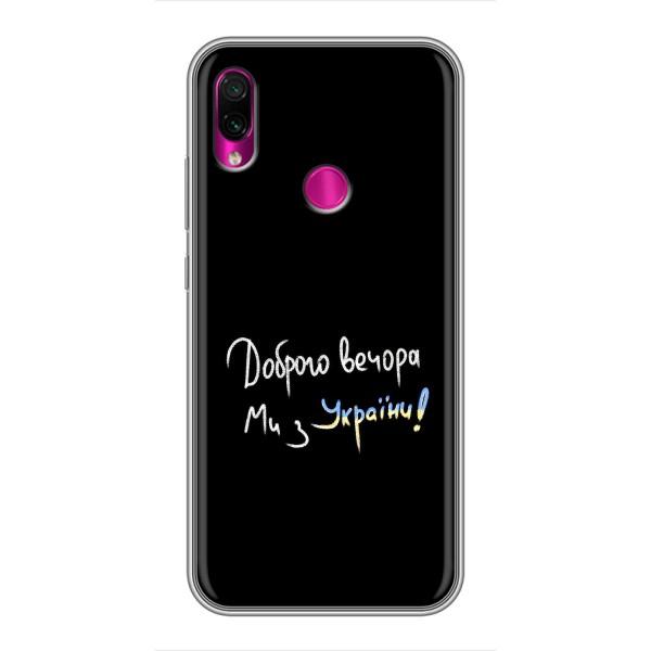 Чехлы Доброго вечора, ми за України для Сяоми Редми Ноут 7 Про (AlphaPrint) – Ми с Украины