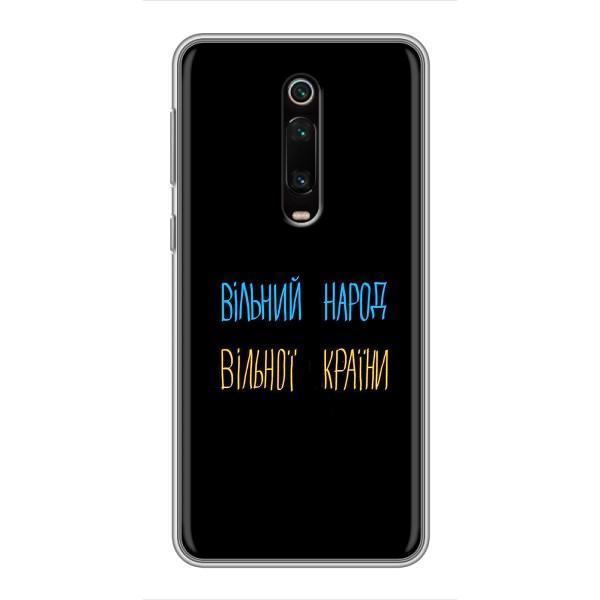 Чохли (Доброго вечора, ми за України) для Ксяомі Мі 9Т (AlphaPrint) – Вільний Народ
