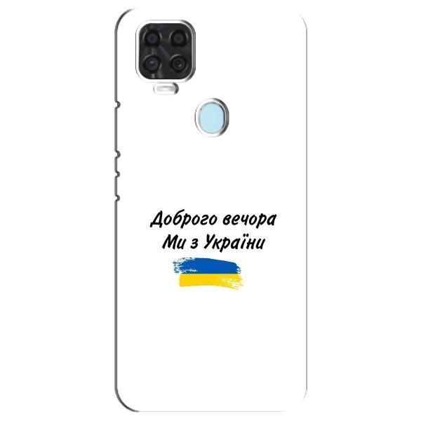 Чехлы Доброго вечора, ми за України для Блейд В2020 (AlphaPrint) – С Украины