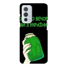 Чехол на OnePlus 9RT Украинский дизайн – Банка, Доброго вечора
