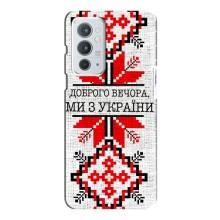 Силіконовый Чохол на OnePlus 9RT – Вишиванка Доброго вечора