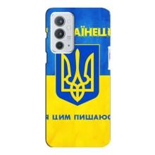 Силиконовый Чехол на OnePlus 9RT (Я-Украина) – Я Украинец