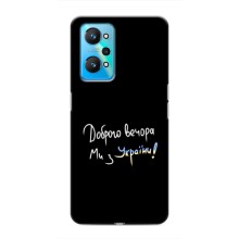 Чехлы Доброго вечора, ми за України для Реалми GT Нео 2 (AlphaPrint) (Ми с Украины)