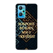 Силиконовый Чехол на Realme GT Neo 2 (Я-Украина) – Доброго вечера