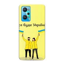 Силиконовый Чехол на Realme GT Neo 2 (Я-Украина) – Все будет