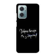 Чехлы Доброго вечора, ми за України для Редми Ноут 11Е (AlphaPrint) (Ми с Украины)