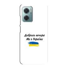 Чехлы Доброго вечора, ми за України для Редми Ноут 11Е (AlphaPrint) (С Украины)